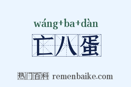 亡八蛋是什么意思的图片